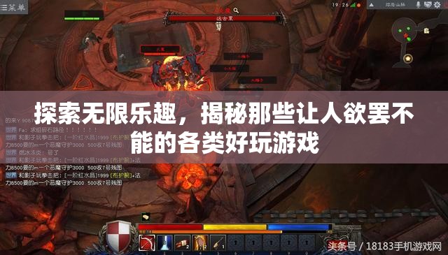 探索無限樂趣，揭秘令人欲罷不能的熱門游戲