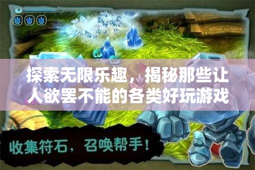 探索無限樂趣，揭秘令人欲罷不能的熱門游戲