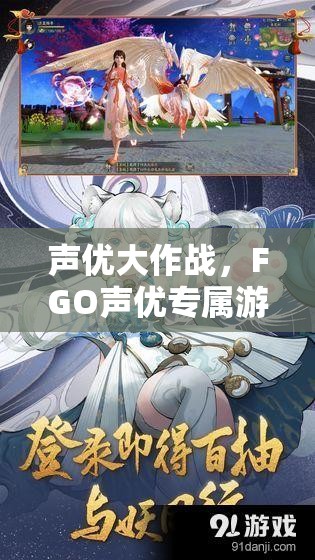 FGO聲優(yōu)專屬游戲，聲優(yōu)大作戰(zhàn)