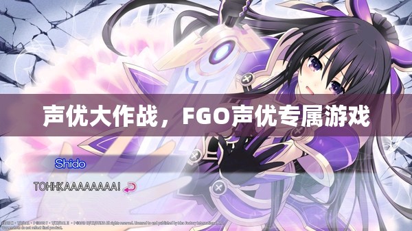 FGO聲優(yōu)專屬游戲，聲優(yōu)大作戰(zhàn)