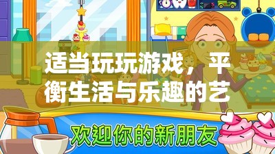 平衡生活與樂(lè)趣的藝術(shù)，適當(dāng)玩玩游戲的智慧