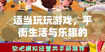 平衡生活與樂(lè)趣的藝術(shù)，適當(dāng)玩玩游戲的智慧