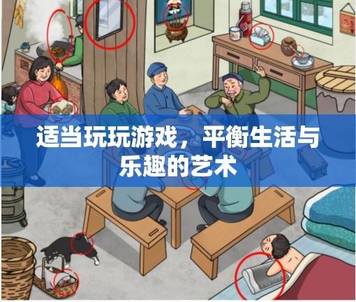 平衡生活與樂(lè)趣的藝術(shù)，適當(dāng)玩玩游戲的智慧