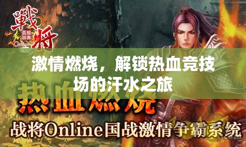 解鎖熱血競(jìng)技場(chǎng)，一場(chǎng)激情燃燒的汗水之旅