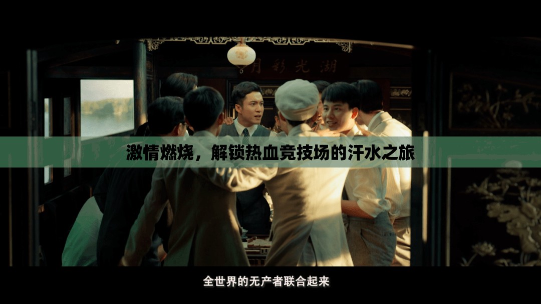 解鎖熱血競(jìng)技場(chǎng)，一場(chǎng)激情燃燒的汗水之旅