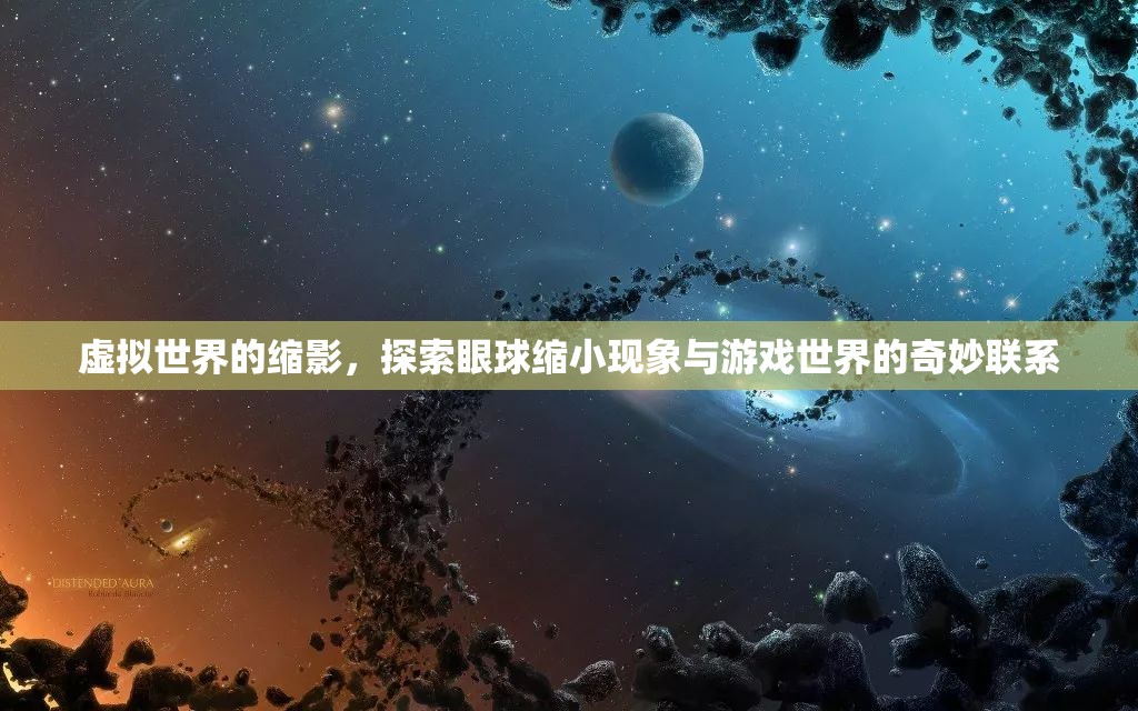 虛擬世界的縮影，眼球縮小現(xiàn)象與游戲世界的奇妙聯(lián)系