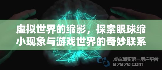 虛擬世界的縮影，眼球縮小現(xiàn)象與游戲世界的奇妙聯(lián)系