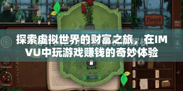 IMVU，探索虛擬世界的財(cái)富之旅，解鎖游戲賺錢的奇妙體驗(yàn)