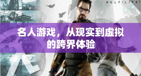 跨界體驗，從現(xiàn)實到虛擬的名人游戲之旅