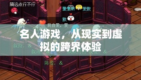 跨界體驗，從現(xiàn)實到虛擬的名人游戲之旅