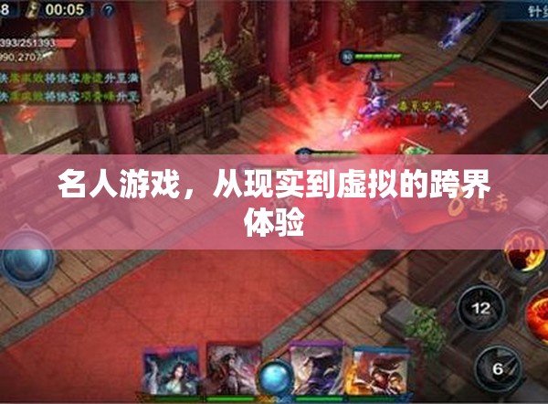 跨界體驗，從現(xiàn)實到虛擬的名人游戲之旅