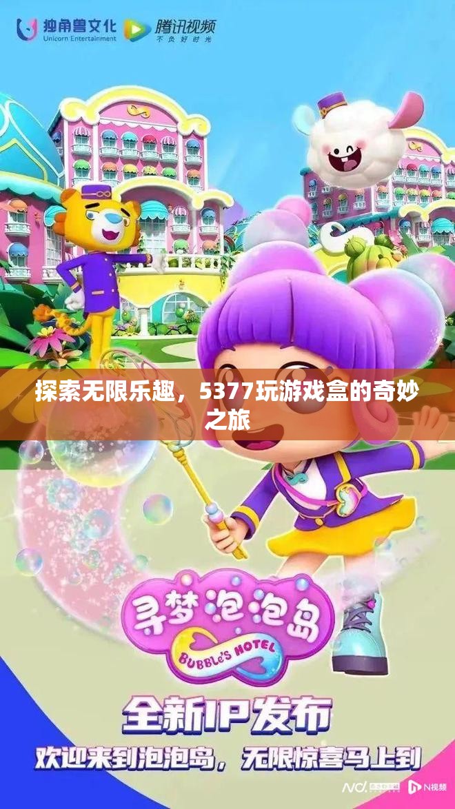 5377玩游戲盒，探索無限樂趣的奇妙之旅