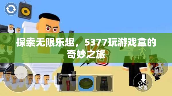 5377玩游戲盒，探索無限樂趣的奇妙之旅