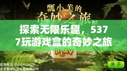5377玩游戲盒，探索無限樂趣的奇妙之旅