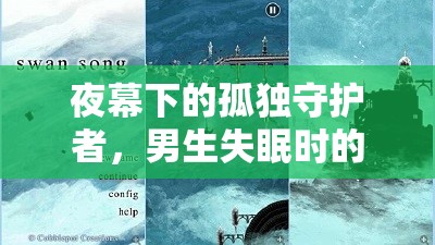 夜幕下的孤獨守護(hù)者，男生失眠時的游戲之旅