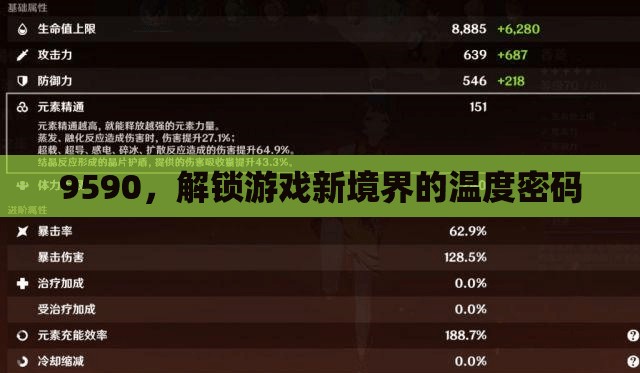 解鎖游戲新境界，9590的溫度密碼