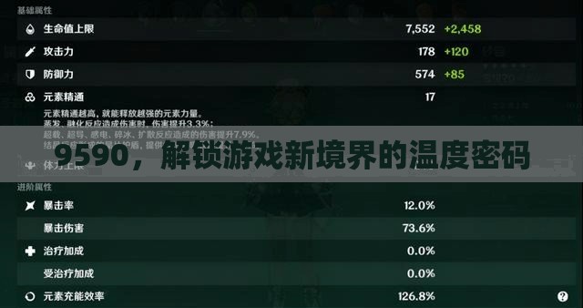解鎖游戲新境界，9590的溫度密碼
