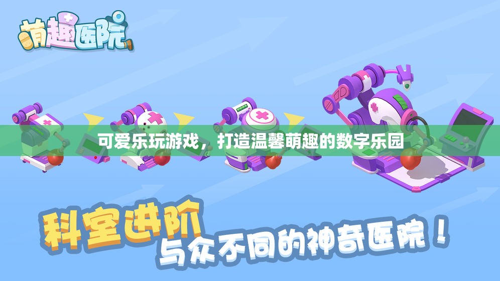 萌趣樂園，打造溫馨可愛的數字游戲世界