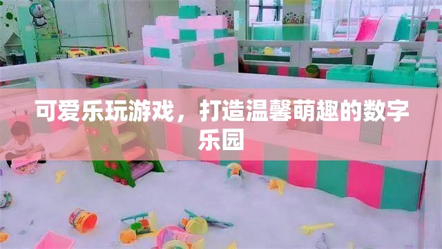 萌趣樂園，打造溫馨可愛的數字游戲世界