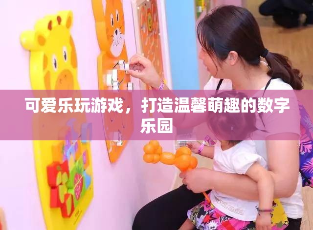 萌趣樂園，打造溫馨可愛的數字游戲世界