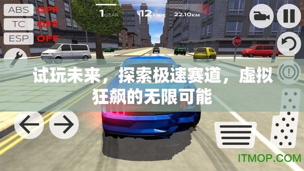 試玩未來(lái)，探索極速賽道的虛擬狂飆之旅