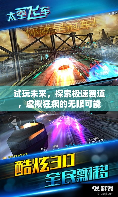 試玩未來(lái)，探索極速賽道的虛擬狂飆之旅