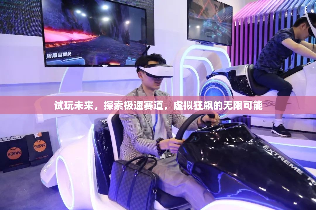 試玩未來(lái)，探索極速賽道的虛擬狂飆之旅