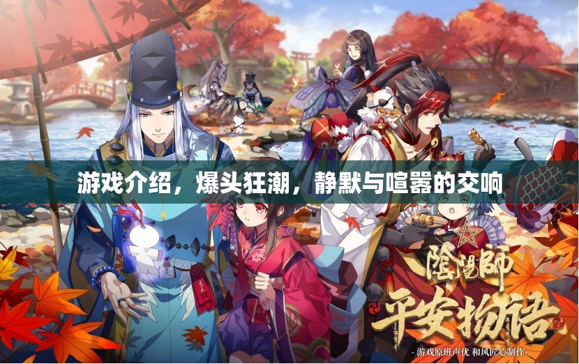 爆頭狂潮，靜默與喧囂的交響