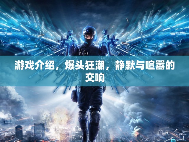 爆頭狂潮，靜默與喧囂的交響