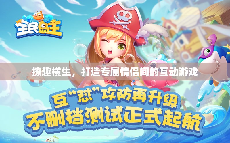 撩趣橫生，打造情侶間的專屬互動(dòng)游戲