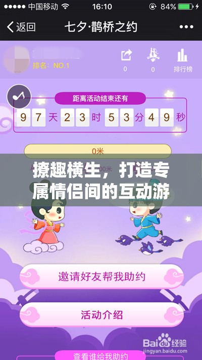 撩趣橫生，打造情侶間的專屬互動(dòng)游戲