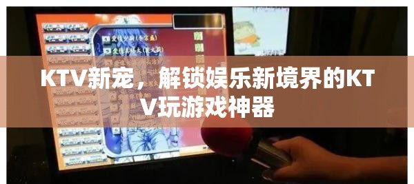 解鎖KTV新境界，KTV玩游戲神器引領(lǐng)娛樂新風尚