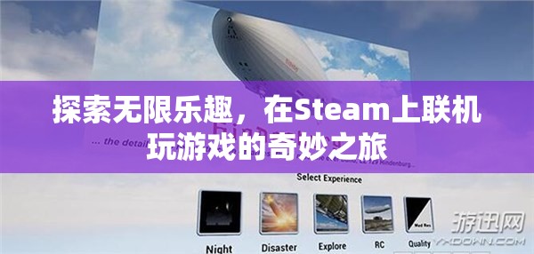 Steam聯(lián)機(jī)游戲，探索無(wú)限樂(lè)趣的奇妙之旅