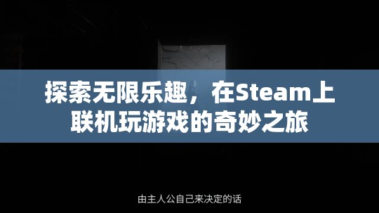 Steam聯(lián)機(jī)游戲，探索無(wú)限樂(lè)趣的奇妙之旅