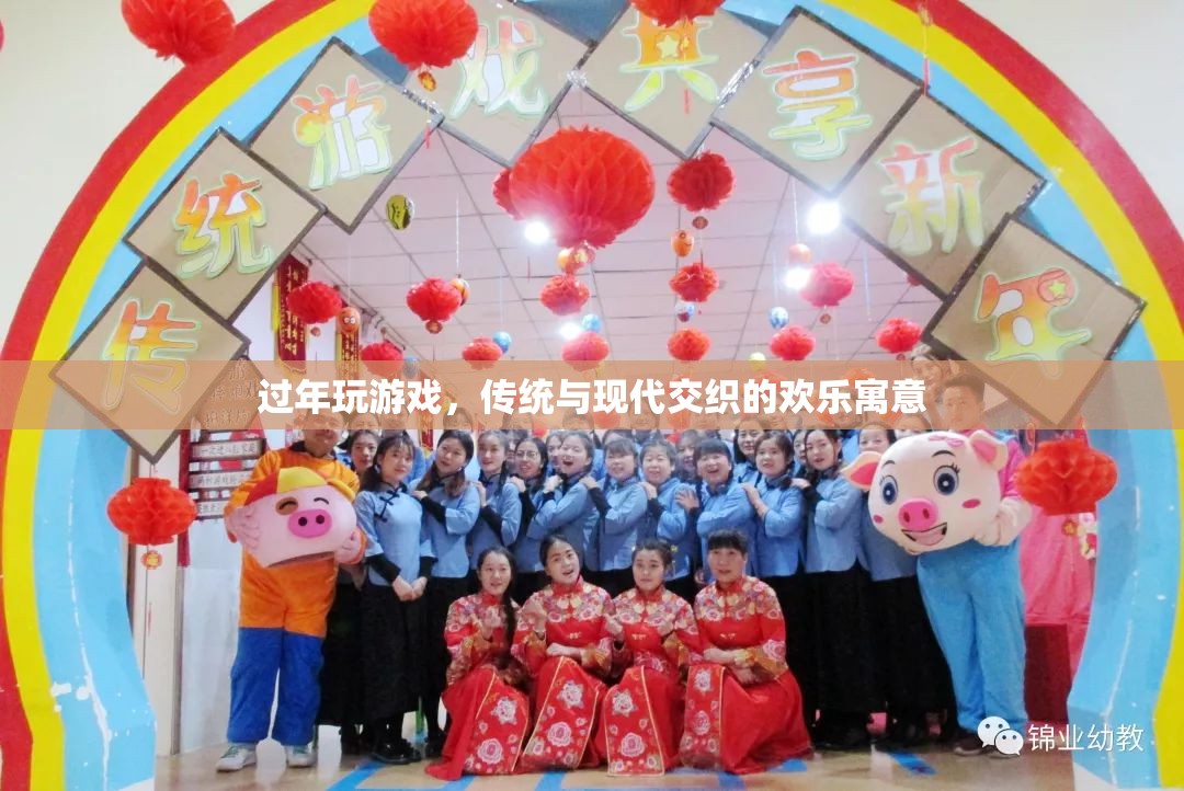 傳統(tǒng)與現(xiàn)代交織，過年期間的游戲歡樂寓意