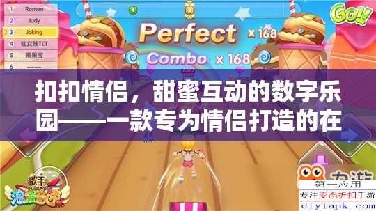 甜蜜互動(dòng)，扣扣情侶的數(shù)字樂(lè)園——打造專屬情侶的在線游戲