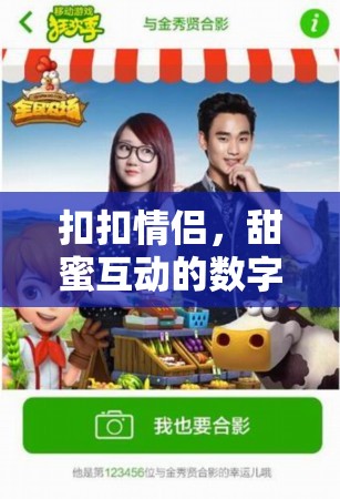 甜蜜互動(dòng)，扣扣情侶的數(shù)字樂(lè)園——打造專屬情侶的在線游戲