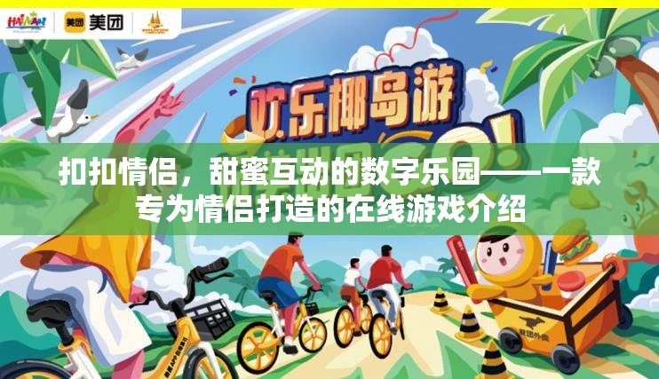 甜蜜互動(dòng)，扣扣情侶的數(shù)字樂(lè)園——打造專屬情侶的在線游戲