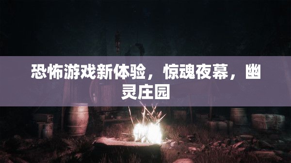 幽靈莊園，驚魂夜幕下的恐怖游戲新體驗