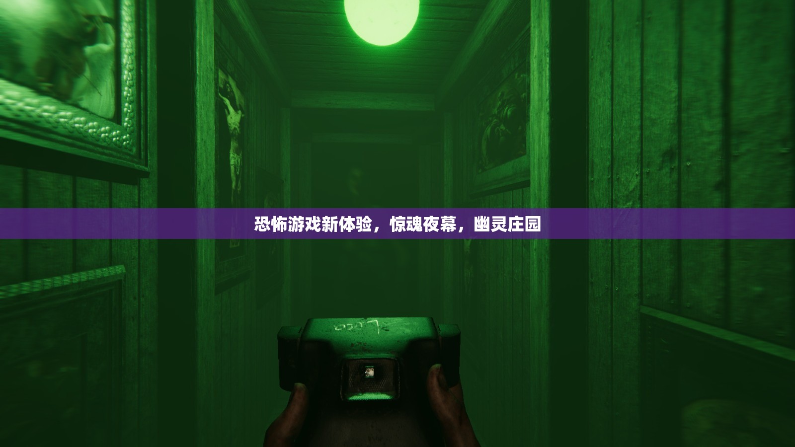 幽靈莊園，驚魂夜幕下的恐怖游戲新體驗