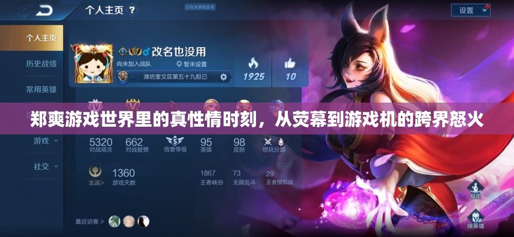 鄭爽游戲世界中的真性情，從熒幕到游戲機的跨界激情