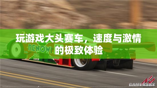大頭賽車，速度與激情的極致游戲體驗(yàn)