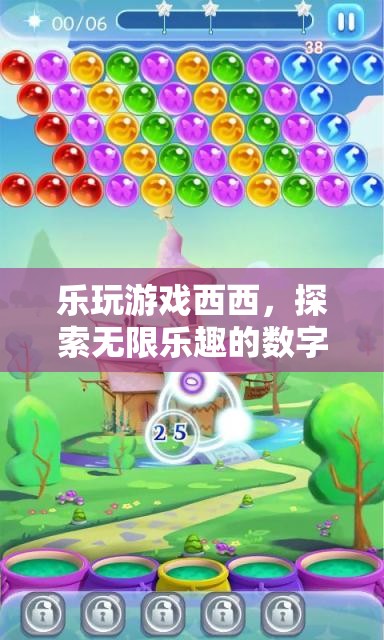 樂(lè)玩游戲西西，解鎖數(shù)字樂(lè)園的無(wú)限樂(lè)趣