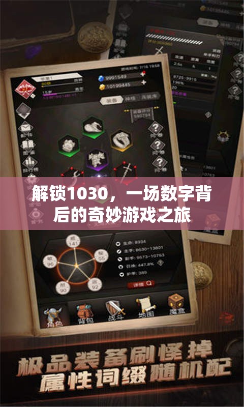 解鎖1030，數(shù)字背后的奇妙游戲之旅