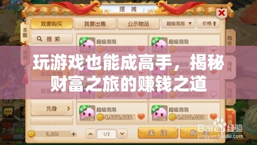 從游戲高手到財(cái)富之旅，揭秘游戲中的賺錢之道