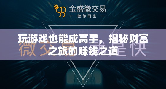 從游戲高手到財(cái)富之旅，揭秘游戲中的賺錢之道