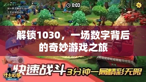 解鎖1030，數(shù)字背后的奇妙游戲之旅