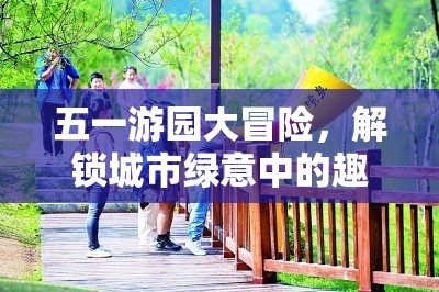 五一游園大冒險(xiǎn)，解鎖城市綠意中的趣味游戲之旅