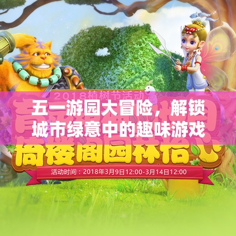 五一游園大冒險(xiǎn)，解鎖城市綠意中的趣味游戲之旅