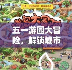 五一游園大冒險(xiǎn)，解鎖城市綠意中的趣味游戲之旅
